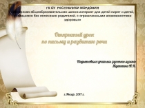 Презентация по письму и развитию речи на тему  Имя собственное
