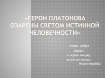Презентация по литературе Герои Платонова озарены светом истинной человечности