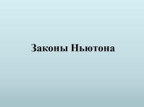 Методическая разработка Законы Ньютона