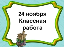 Презентация по сельскохозяйственному труду на тему Содержание домашней птицы в домашних условиях (6 класс)