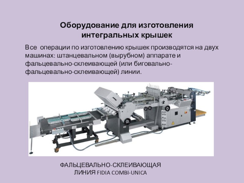 Процесс изготовления крышки. Фальцевально-склеивающая линия. Galaxy FG 580 lb фальцевально склеивающая линия. Автоматическая фальцевально склеивающая линия qhafg124. Фальцевально склеивающая линия чертежи.