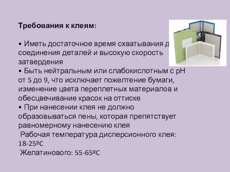 Требования состоят в. Требования к клею. Требования предъявляемые к клеям. Требования к клеевым материалам. Требования к качеству клеев.