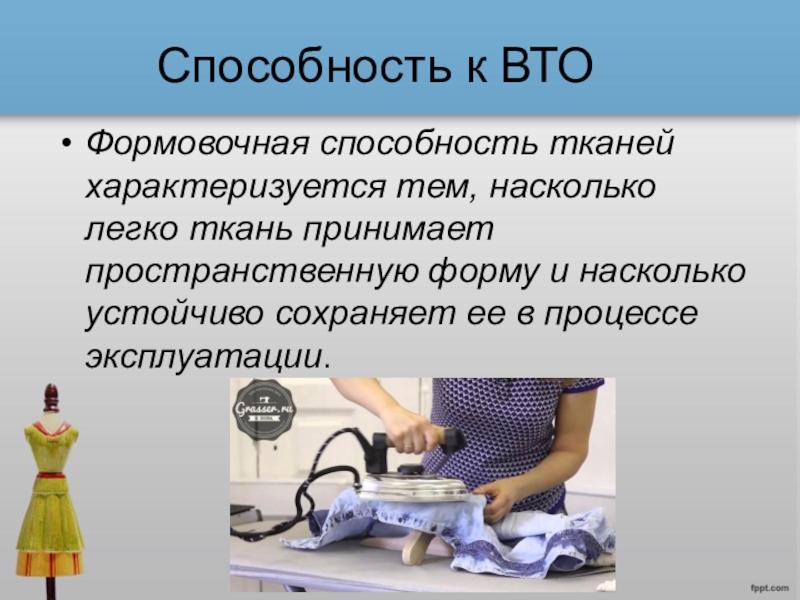 Обработка ткани. Способность к формованию тканей. Формовочная способность тканей. Способности тканей. Прорубаемость ткани.