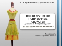 Презентация по дисциплине Материаловедение швейного производства на тему Технологические свойства тканей