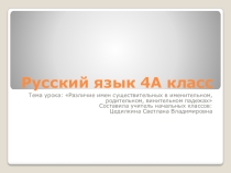 Презентация по русскому языку по теме: Различие имен существительных в именительном, родительном, винительном падежах