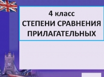 Презентация Степени сравнения прилагательных