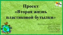 Презентация Вторая жизнь пластиковой бутылки