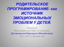 Презентация ко 2-му варианту О родительском программировании