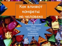 Презентация Как влияют конфеты на человека