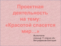 Проектная работа Красотой спасется мир