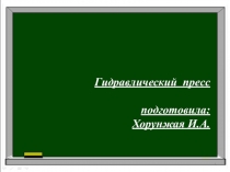 Ф 7 № 46 гидравлические прес