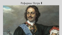 Презентация по истории на тему Реформы Петра 1 (7 класс)