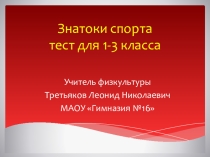 Презентация по физкультуре на тему Знатоки спорта (1-3 класс)