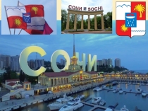 Презентация Мой любимый Сочи