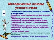 Презентация по математике на тему: Методические основы устного счёта.