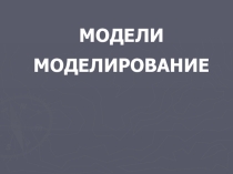 Презентация по информатике Модели