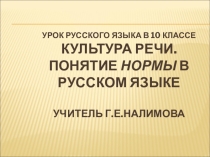 Презентация по русскому языку для 10 класса Культура речи. Понятие литературной нормы