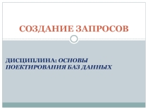 Презентация по теме Запросы в Access