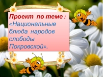 Национальные блюда Покровск