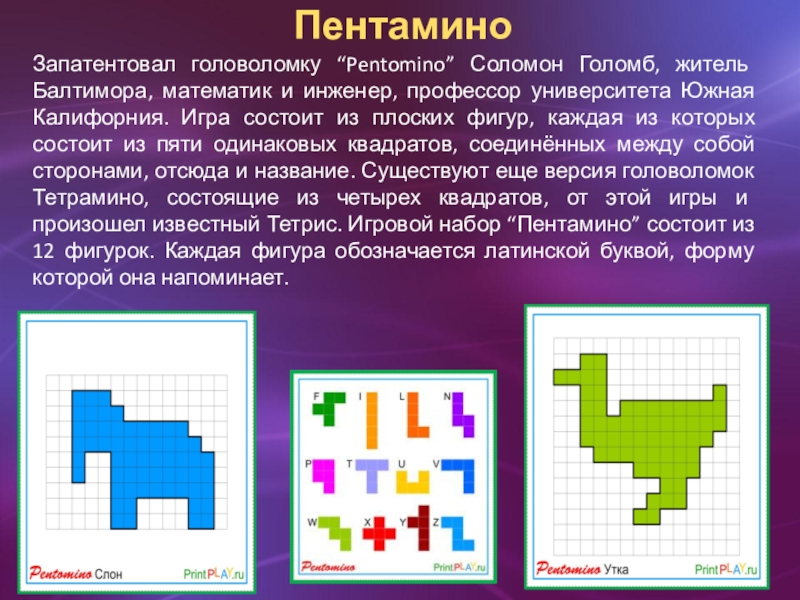 Пентамино своими руками схемы шаблоны