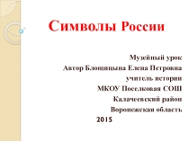 Презентация Символы России. Часть 2. Флаг.