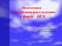 Презентация Подготовка к сочинению-рассуждению в формате ОГЭ
