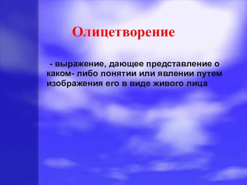 Выражения дали. Фразы представления. Олицетворение фразы. Представление выражения. Сочинение олицетворение.