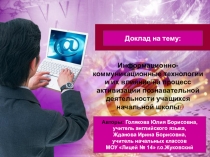 Информационно-коммуникационные технологии и их влияние на процесс активизации познавательной деятельности учащихся начальной школы