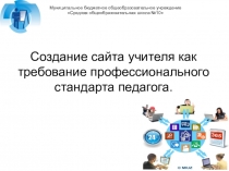 Презентация к педсовету Создание сайта учителя как требование профессионального стандарта педагога