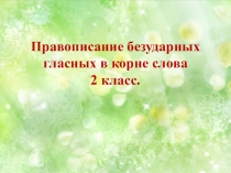 Презентация Безударные гласные 2 класс
