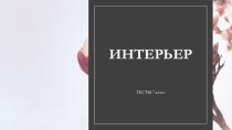 Методическая разработка игры на тему Освещение в интерьере. 7 класс