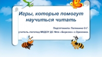 Презентация для родителей Игры, которые помогут научиться читать
