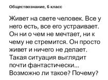 Презентация по обществознанию на тему:Потребности человека