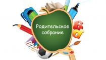 Презентация для родительского собрания Функции домашнего задания (2,3 класс)
