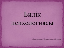 Презентация психология бойынша билік психологиясы