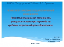 ПСИХОЛОГО-МЕДИКО-ПЕДАГОГИЧЕСКИЙ КОНСИЛИУМ на тему: Психологическая готовность учащихся 4 класса при переходе на среднюю ступень общего образования.