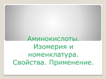 Презентация по химии на тему Аминокислоты (10 класс)