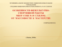 Особенности физкультурно-спортивной работы в МБОУ СОШ №10 г.Хилок От массовости к мастерству