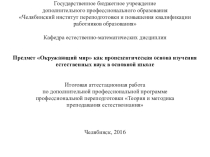   Предмет Окружающий мир как пропедевтическая основа изучения естественных наук в основной школе  