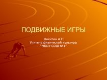 Подвижные игры