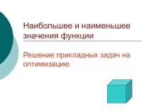 Презентация  Задачи на оптимизацию