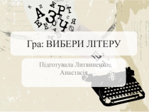 Гра Вибери літеру за повістю Д. Джонс Мандрівний замок Хаула