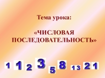 Числовые последовательности