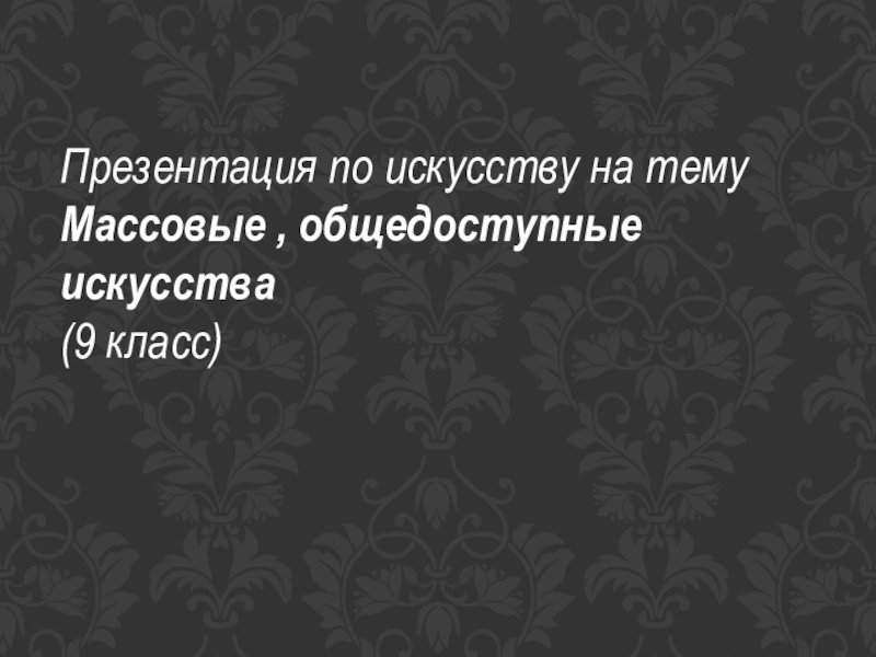 Презентация массовые общедоступные искусства