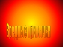 Презентация к внеклассному мероприятию Здоровый образ жизни (9-11 кл.)