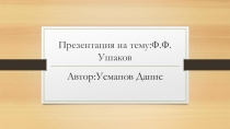 Ф.Ф.Ушаков4 класс