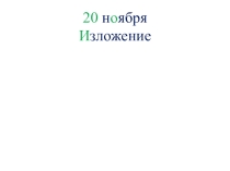 Презентация по русскому языку. Изложение Долгожданная зима