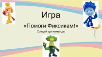 Презентация по обучению грамоте Игра. Буквы Я,Ё,Ю,Я.