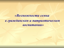 Возможности семьи в гражданском и патриотическом воспитании