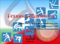 Презентация по физической культуре на тему Техника упражнений в волейболе